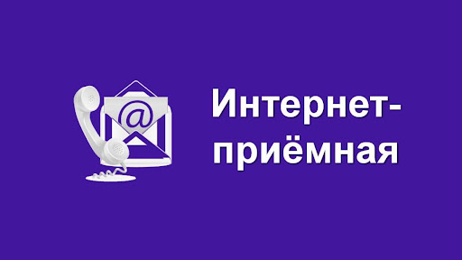 Интернет-приемная