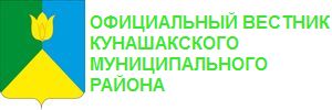 Официальный вестник Кунашакского муниципального района